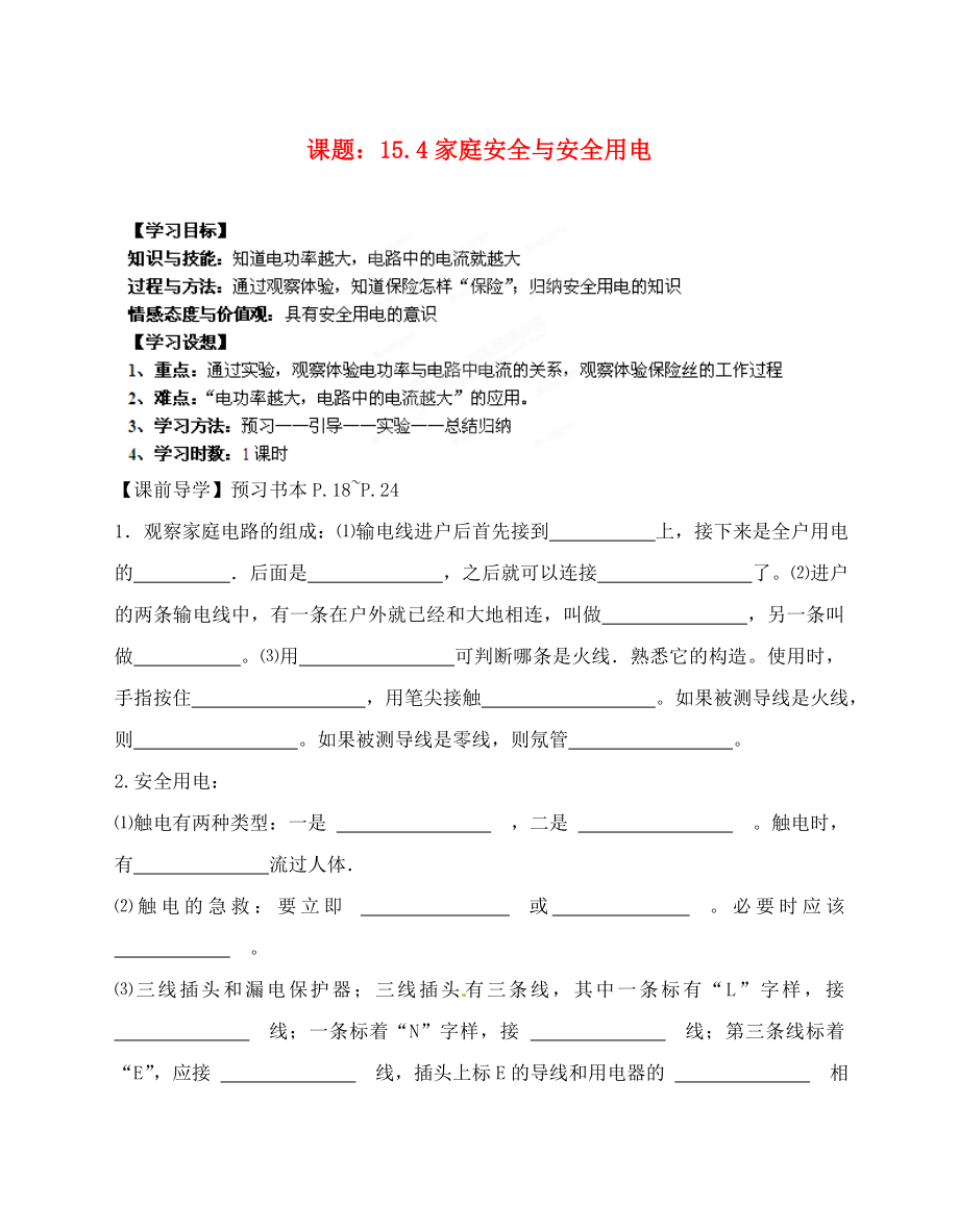 江蘇省南通市第一初級(jí)中學(xué)九年級(jí)物理 15.4家庭安全電路導(dǎo)學(xué)案（無答案）_第1頁