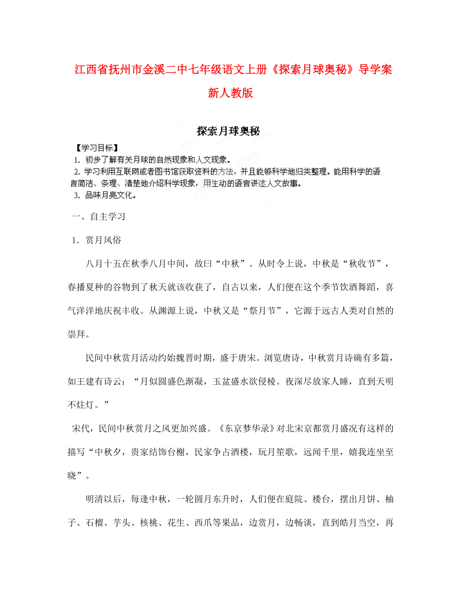 江西省撫州市金溪二中七年級語文上冊《探索月球奧秘》導(dǎo)學(xué)案 新人教版_第1頁