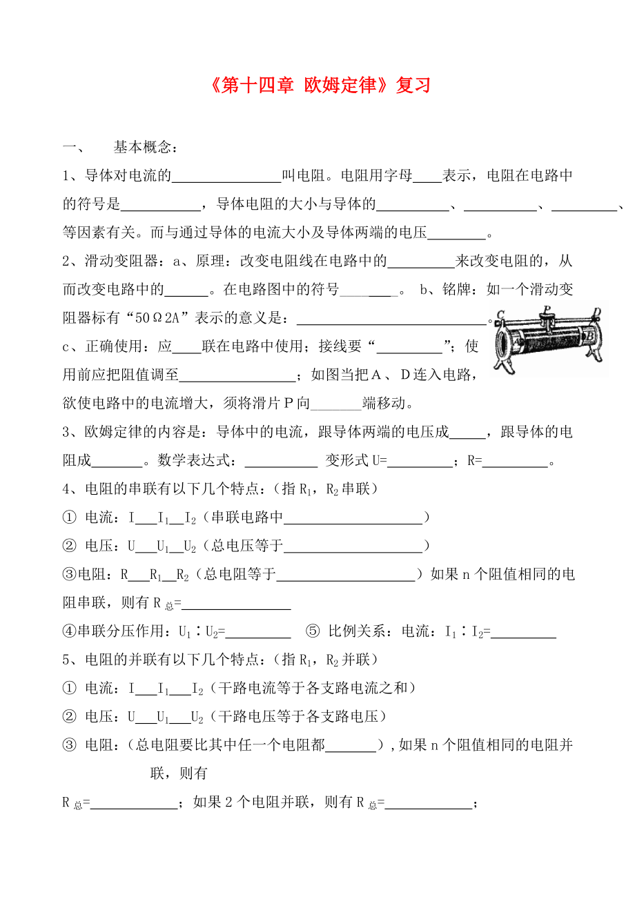 江蘇省無(wú)錫市蠡園中學(xué)九年級(jí)物理全冊(cè)《第十四章 歐姆定律》復(fù)習(xí)（無(wú)答案） 新人教版_第1頁(yè)