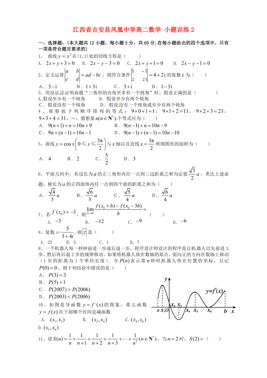 江西省吉安县凤凰中学高二数学 小题训练2_第1页