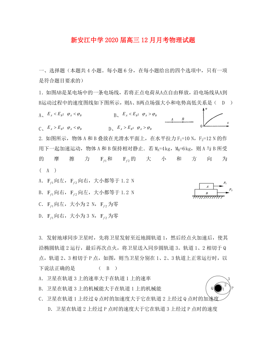 浙江省建德市新安江中学2020届高三物理12月月考试题（无答案）新人教版_第1页