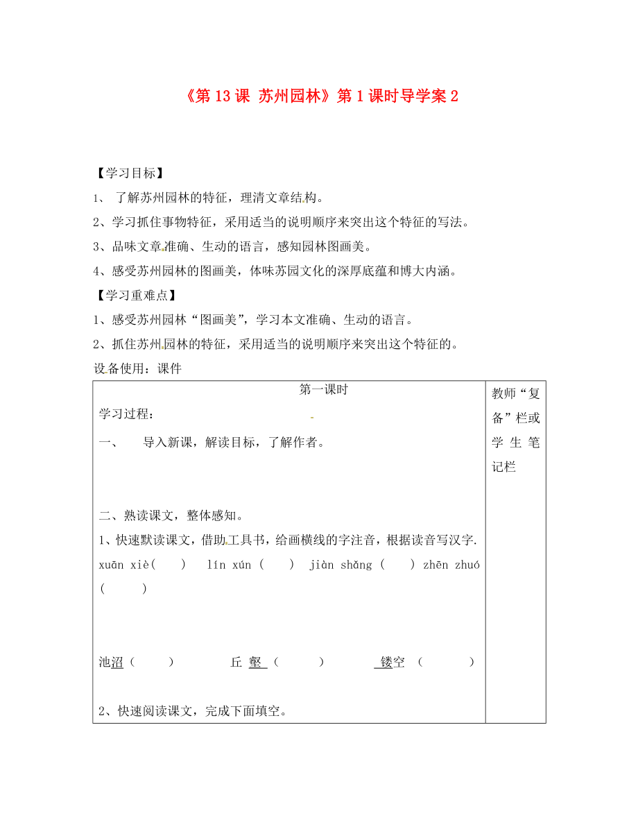 河南省范縣白衣閣鄉(xiāng)二中八年級(jí)語文上冊(cè)《第13課 蘇州園林》第1課時(shí)導(dǎo)學(xué)案2（無答案） 新人教版（通用）_第1頁