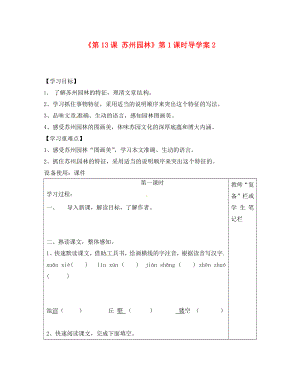 河南省范縣白衣閣鄉(xiāng)二中八年級語文上冊《第13課 蘇州園林》第1課時導(dǎo)學(xué)案2（無答案） 新人教版（通用）