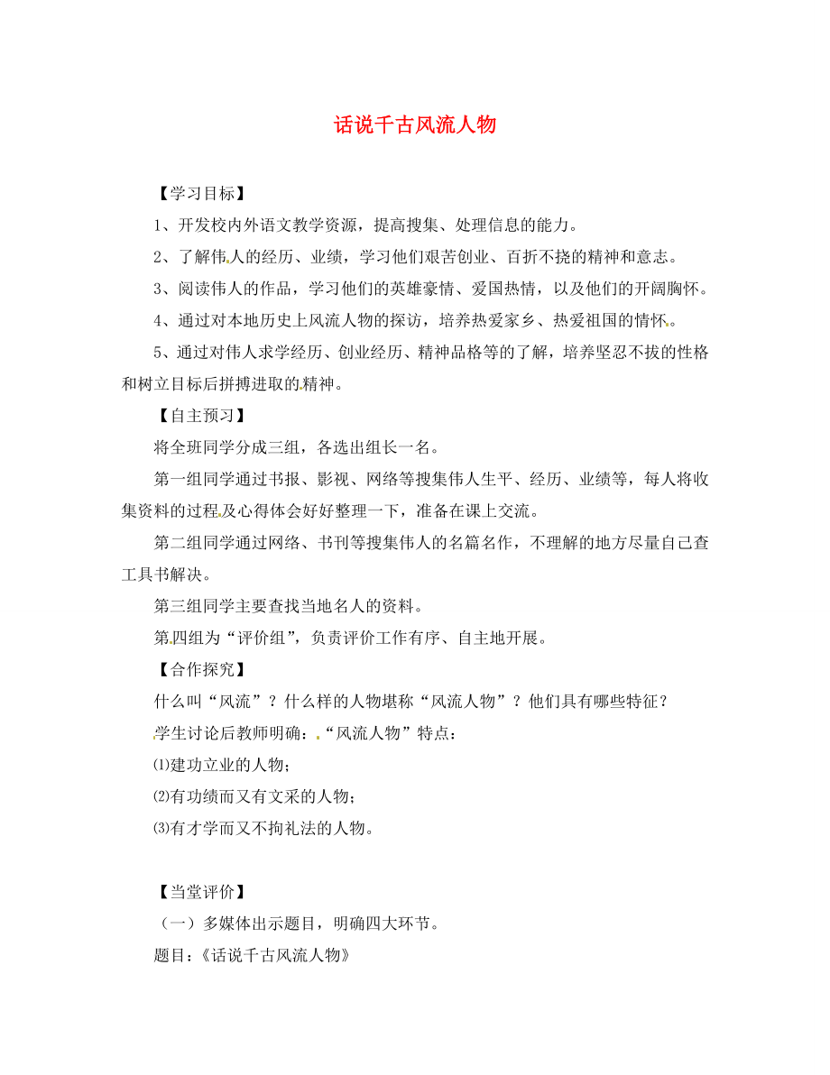 湖北省咸寧市嘉魚縣城北中學(xué)九年級語文上冊 話說千古風(fēng)流人物導(dǎo)學(xué)案（無答案） 新人教版_第1頁