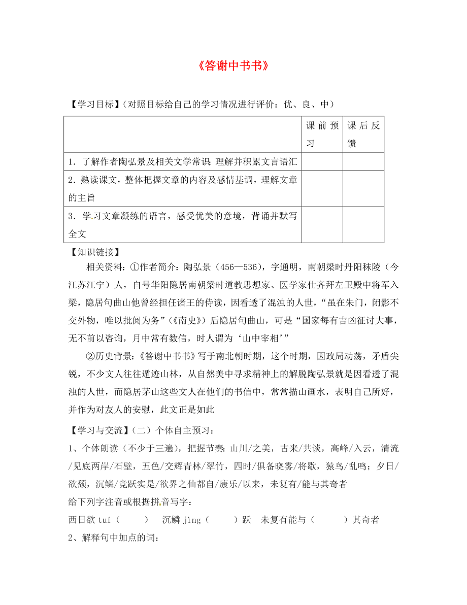 重庆市云阳盛堡初级中学八年级语文上册 第课《答谢中书书》导学案（无答案） 新人教版_第1页