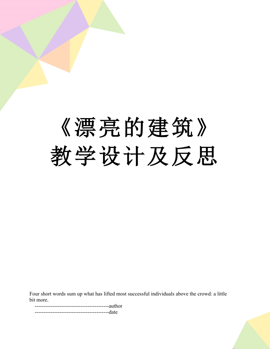 《漂亮的建筑》教學(xué)設(shè)計(jì)及反思_第1頁