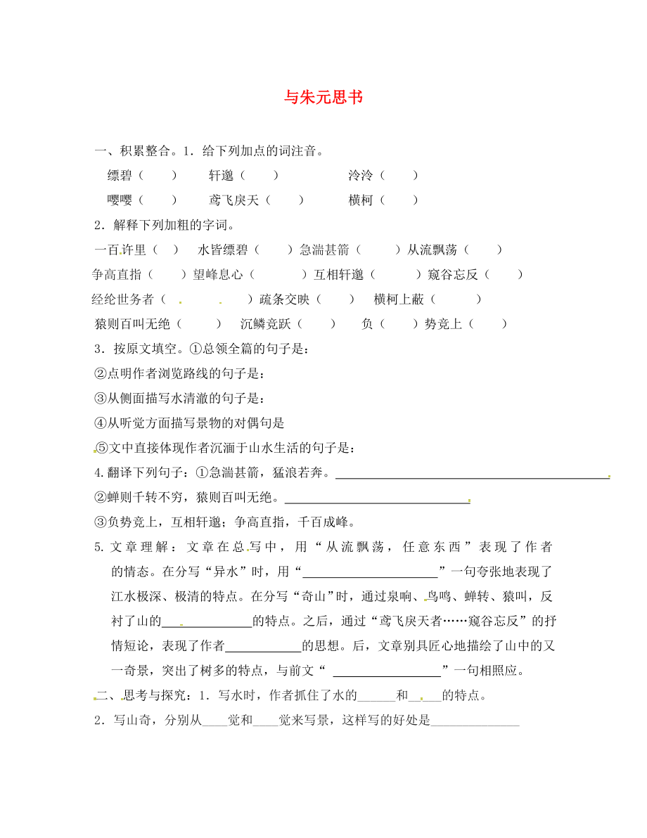 甘肅省平?jīng)鲨F路中學(xué)八年級語文下冊 21 與朱元思書練習(xí)（無答案） 新人教版（無答案）_第1頁