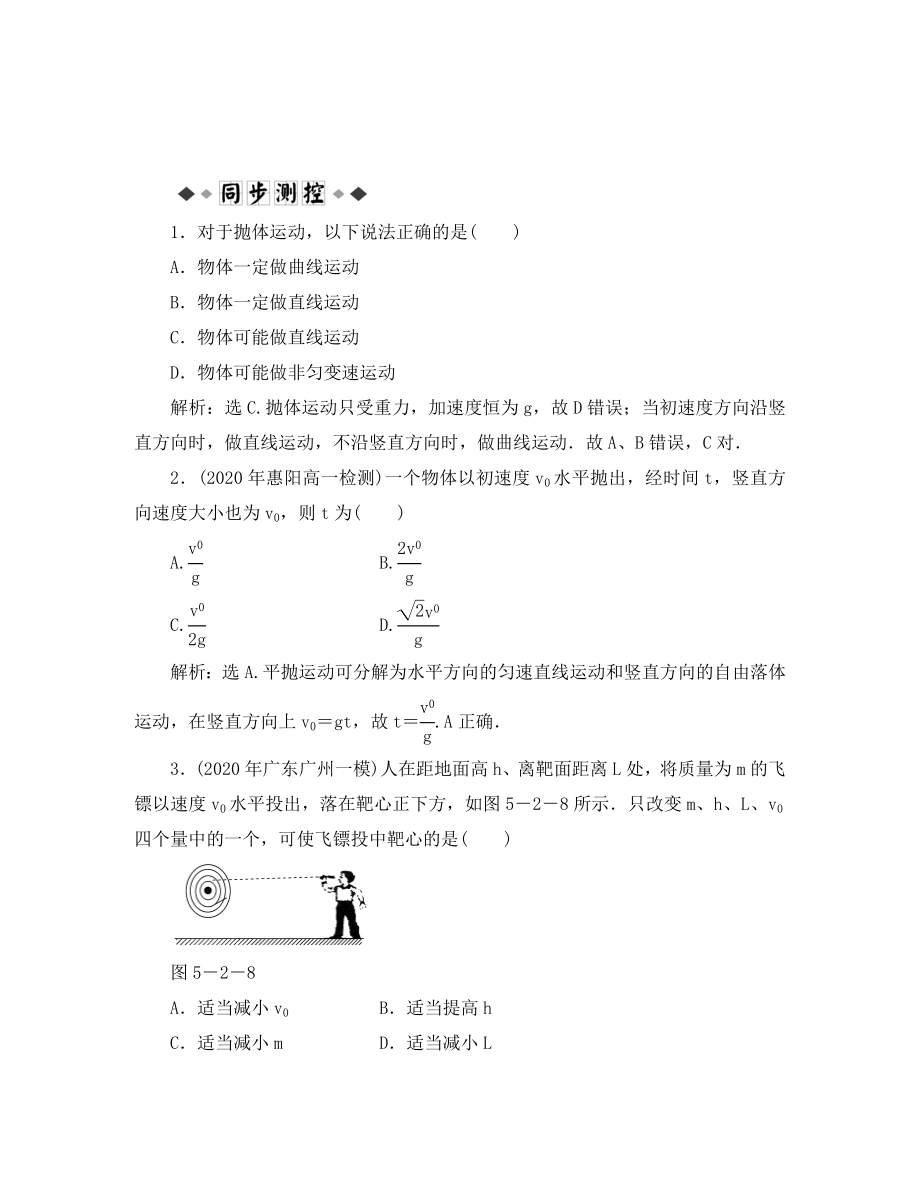 【優(yōu)化方案】2020高中物理 第5章第二節(jié)知能優(yōu)化訓(xùn)練 新人教版必修2_第1頁