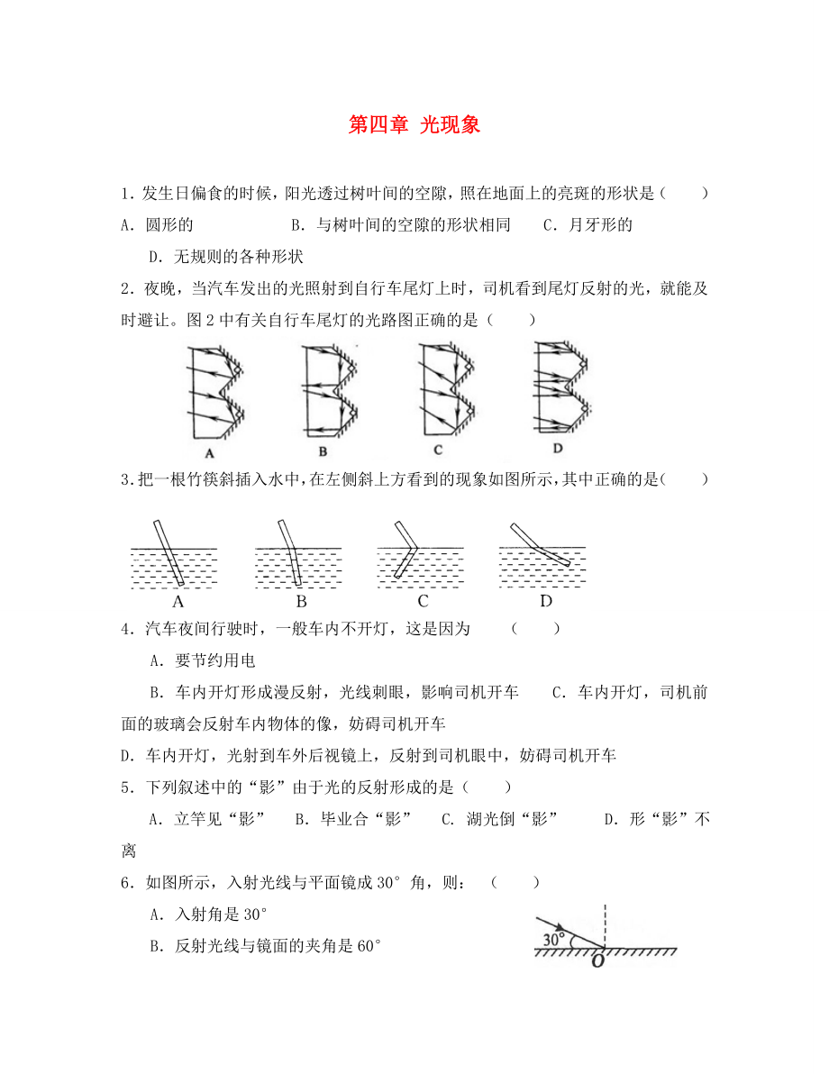 河南省開封市化建中學(xué)2020學(xué)年八年級(jí)物理上學(xué)期期末單元綜合達(dá)標(biāo)測試《第四章 光現(xiàn)象》（無答案） 新人教版_第1頁