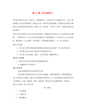 福建省南安市石井鎮(zhèn)厚德中學九年級語文下冊 11《永遠新生》導學案（無答案） 語文版