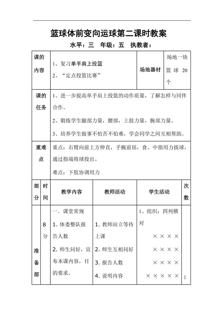 五年级上册体育教案 -单手肩上投篮第二课时 人教版_第1页