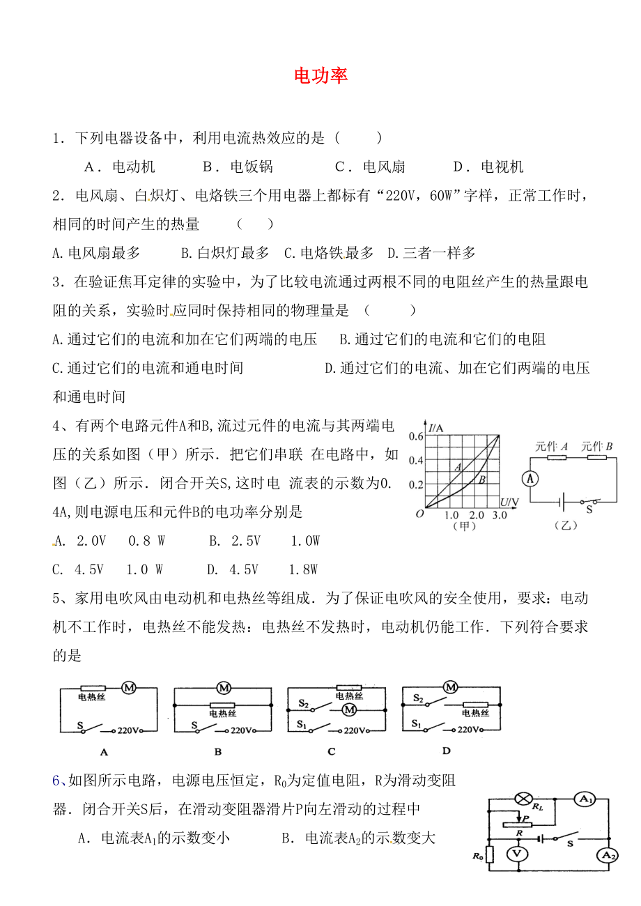 山東省膠南市大場(chǎng)鎮(zhèn)中心中學(xué)九年級(jí)物理全冊(cè) 第18章 電功率單元綜合測(cè)試（無(wú)答案）（新版）新人教版_第1頁(yè)