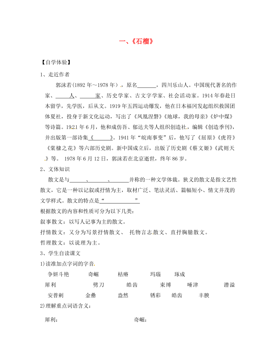 湖南省婁底市新化縣桑梓鎮(zhèn)中心學(xué)校七年級語文下冊 第1課 石榴學(xué)案（無答案） 語文版_第1頁