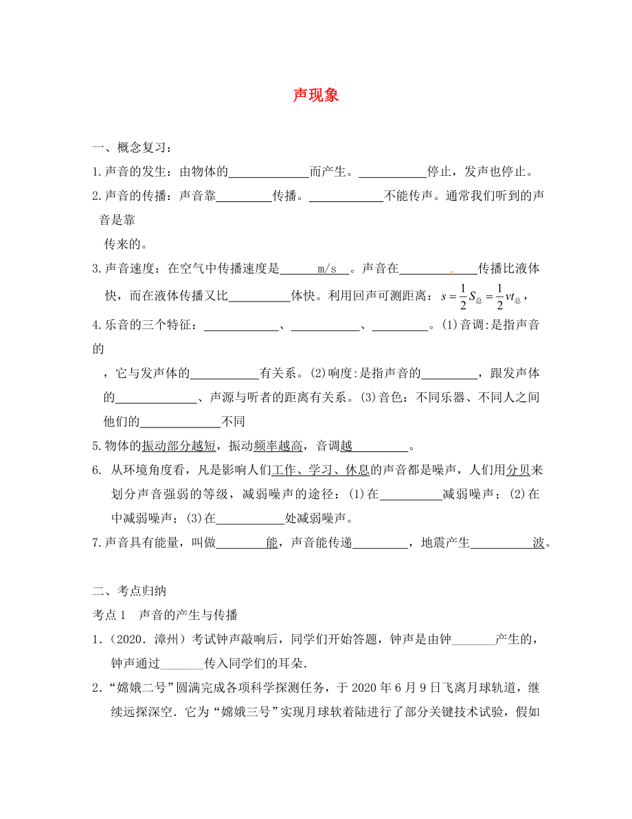 江苏省太仓市第二中学八年级物理下册 第一章 声现象复习（无答案） 苏科版_第1页