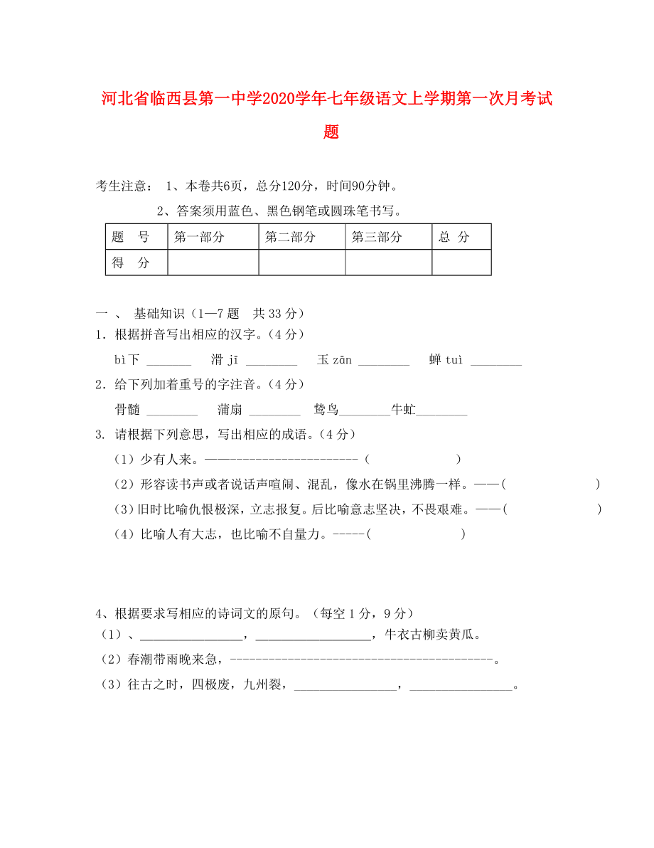 河北省临西县第一中学2020学年七年级语文上学期第一次月考试题（无答案） 新人教版_第1页