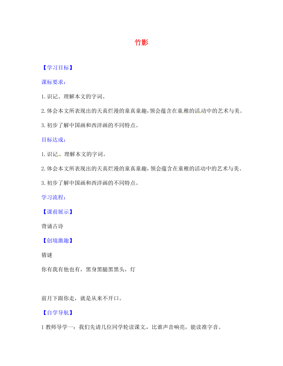 遼寧省燈塔市第二初級中學(xué)七年級語文下冊 18 竹影導(dǎo)學(xué)案1（無答案） 新人教版_第1頁