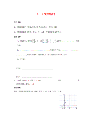 江蘇省南通市高中數(shù)學(xué) 第二講 變換的復(fù)合與二階矩陣的乘法 2.1.1 矩陣的概念學(xué)案（無(wú)答案）新人教A版選修4-2（通用）