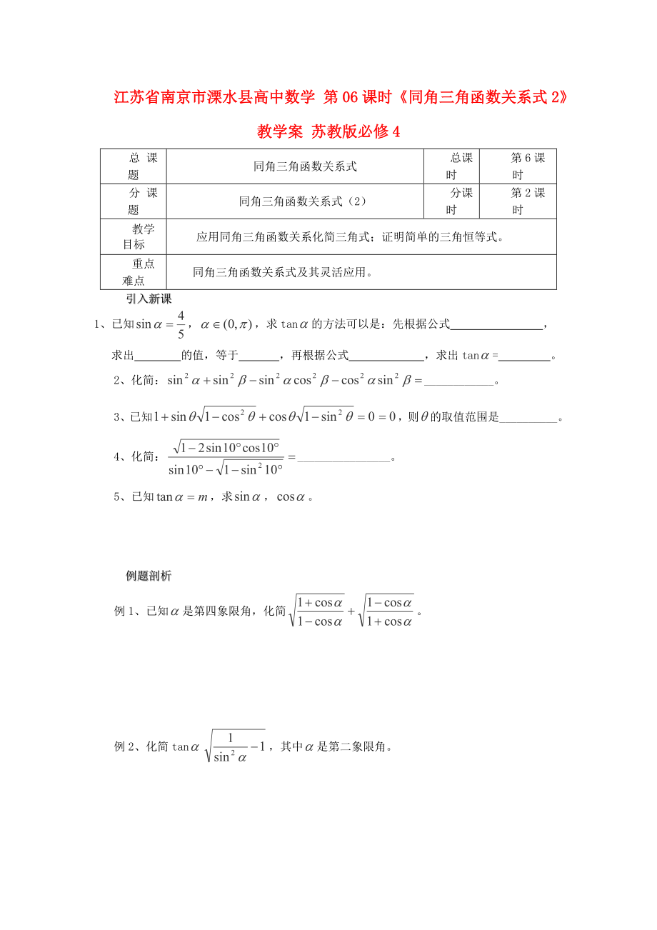 江苏省南京市溧水县高中数学 第06课时《同角三角函数关系式2》教学案 苏教版必修4_第1页