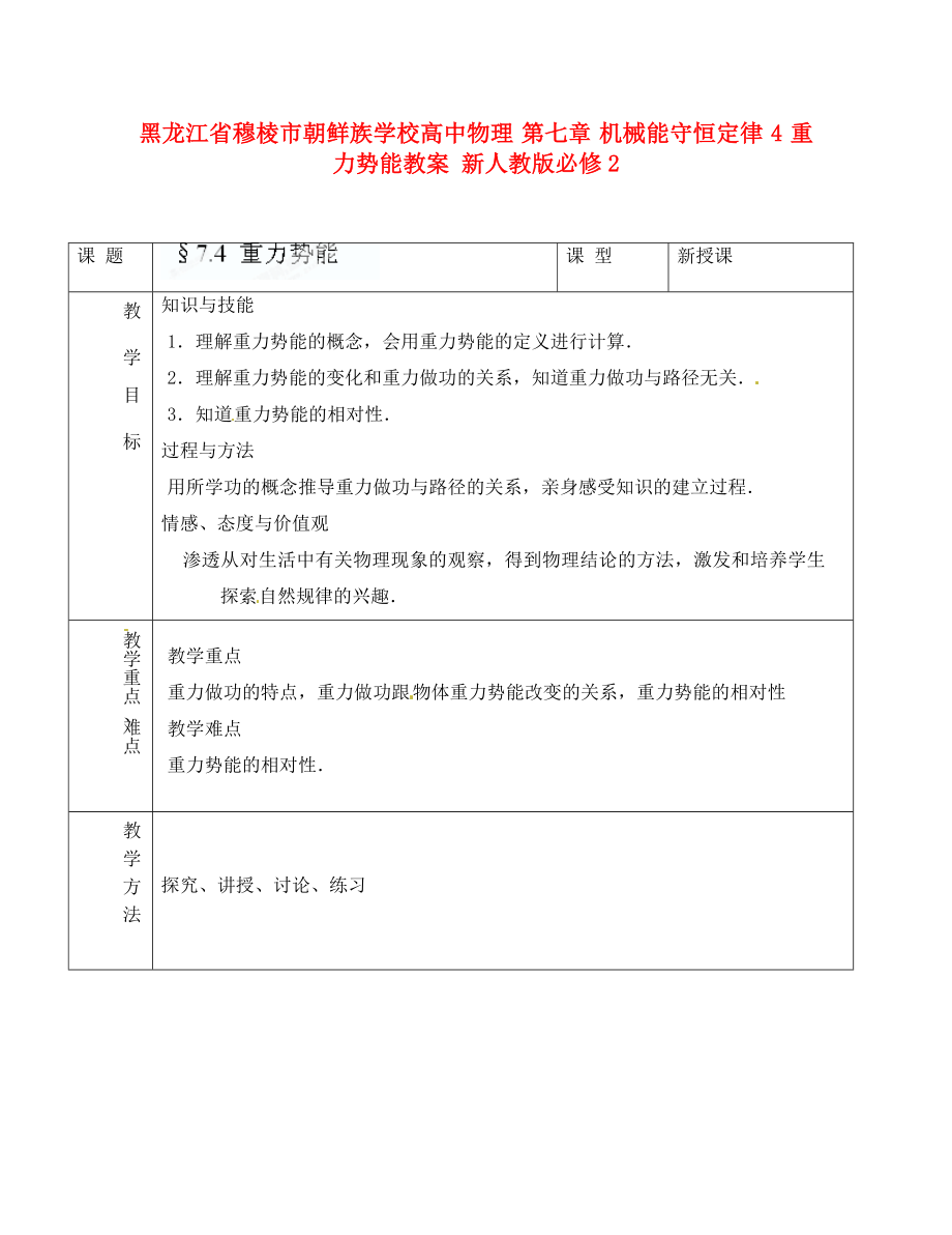 黑龍江省穆棱市朝鮮族學(xué)校高中物理 第七章 機(jī)械能守恒定律 4 重力勢能教案 新人教版必修2_第1頁