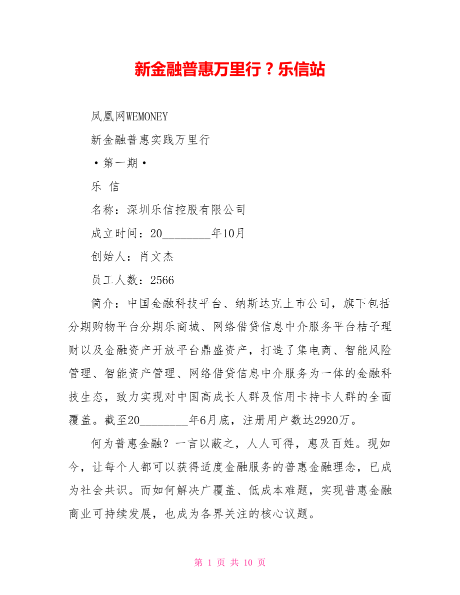 新金融普惠万里行乐信站_第1页