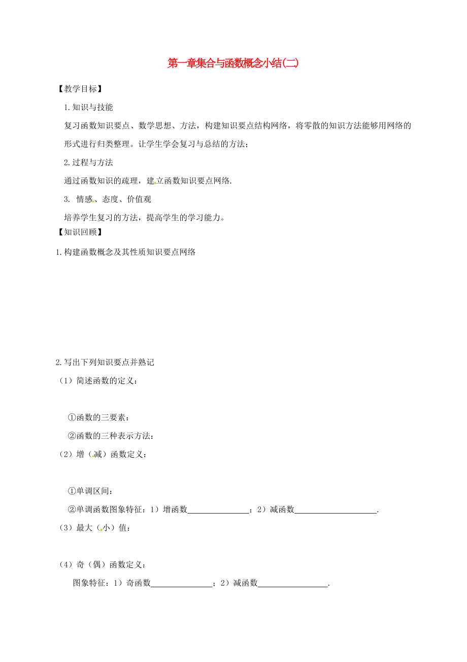 山西省忻州市2020学年高中数学 第一章 集合与函数概念小结（2）预习案（无答案）新人教A版必修1_第1页