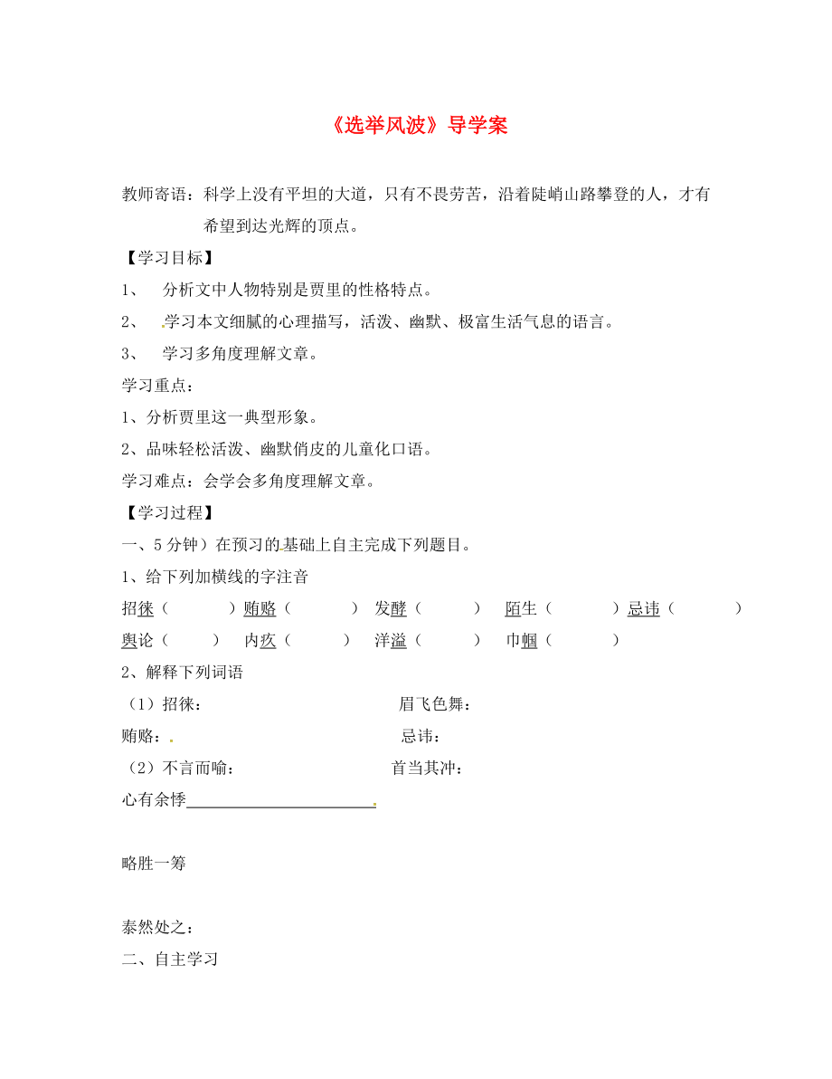 湖南省耒陽市八年級語文上冊 第四單元 15 選舉風(fēng)波學(xué)案（無答案） 語文版（通用）_第1頁