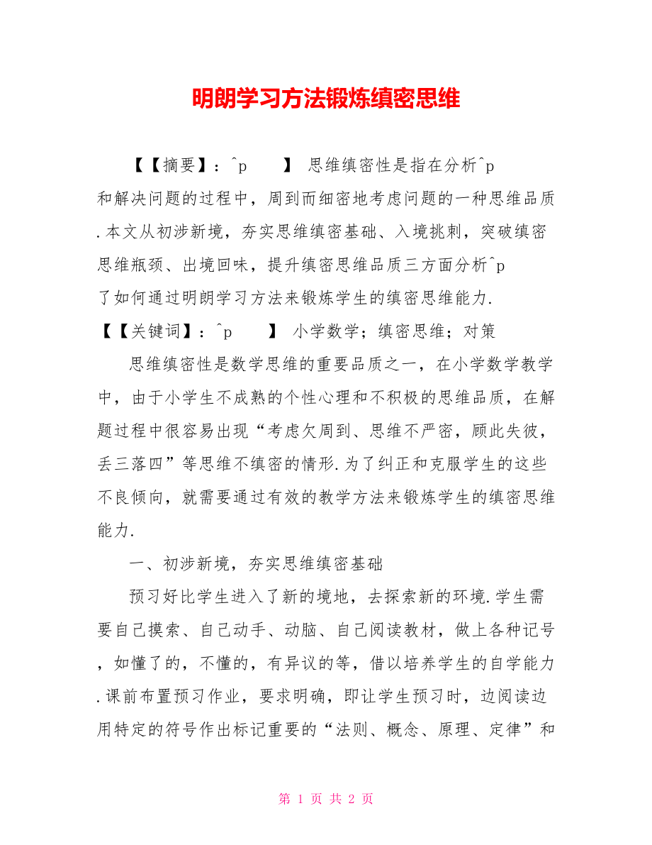 明朗学习方法锻炼缜密思维_第1页