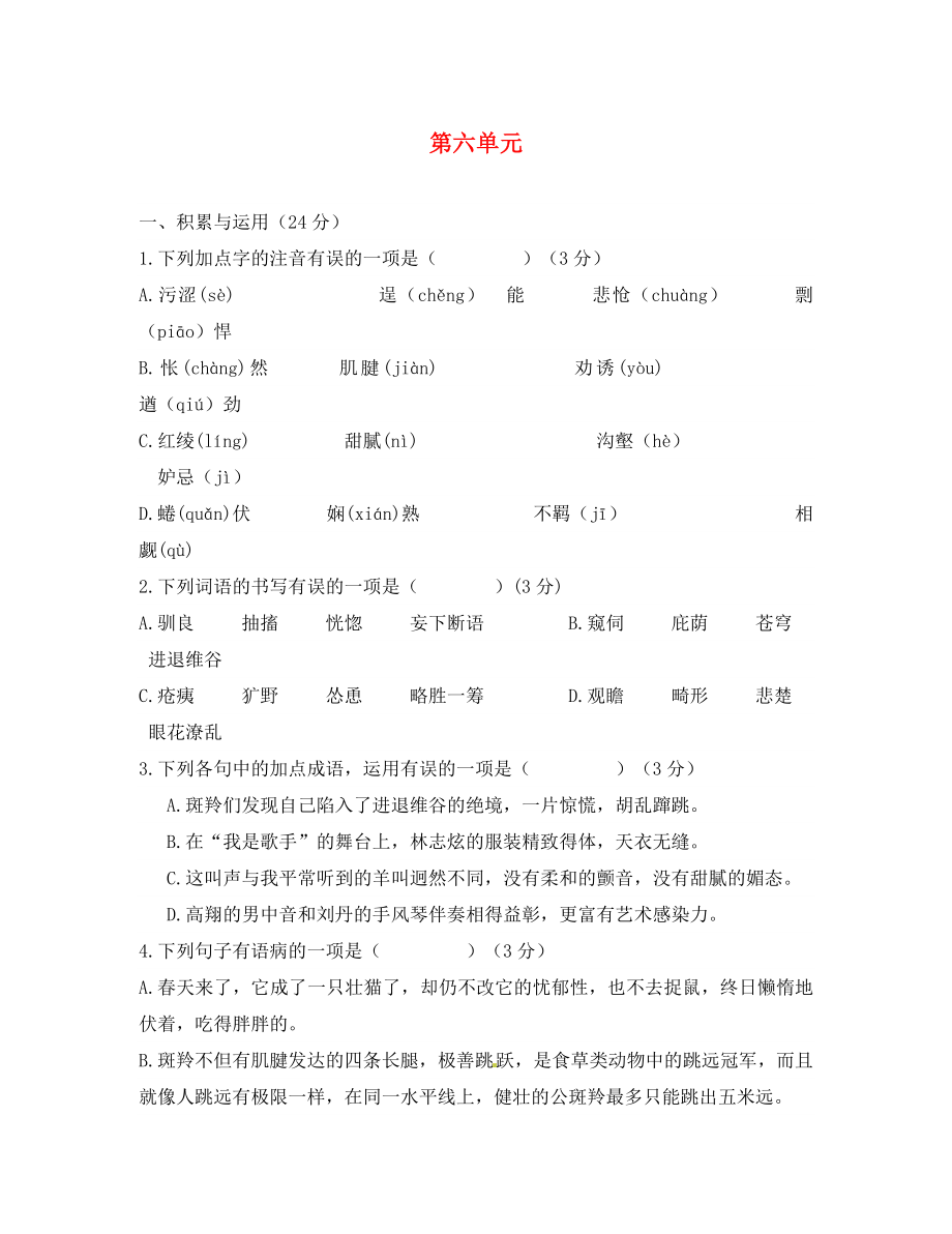 福建省寧德市古田縣新城初級中學(xué)七年級語文下冊 第六單元綜合測試題 新人教版（通用）_第1頁