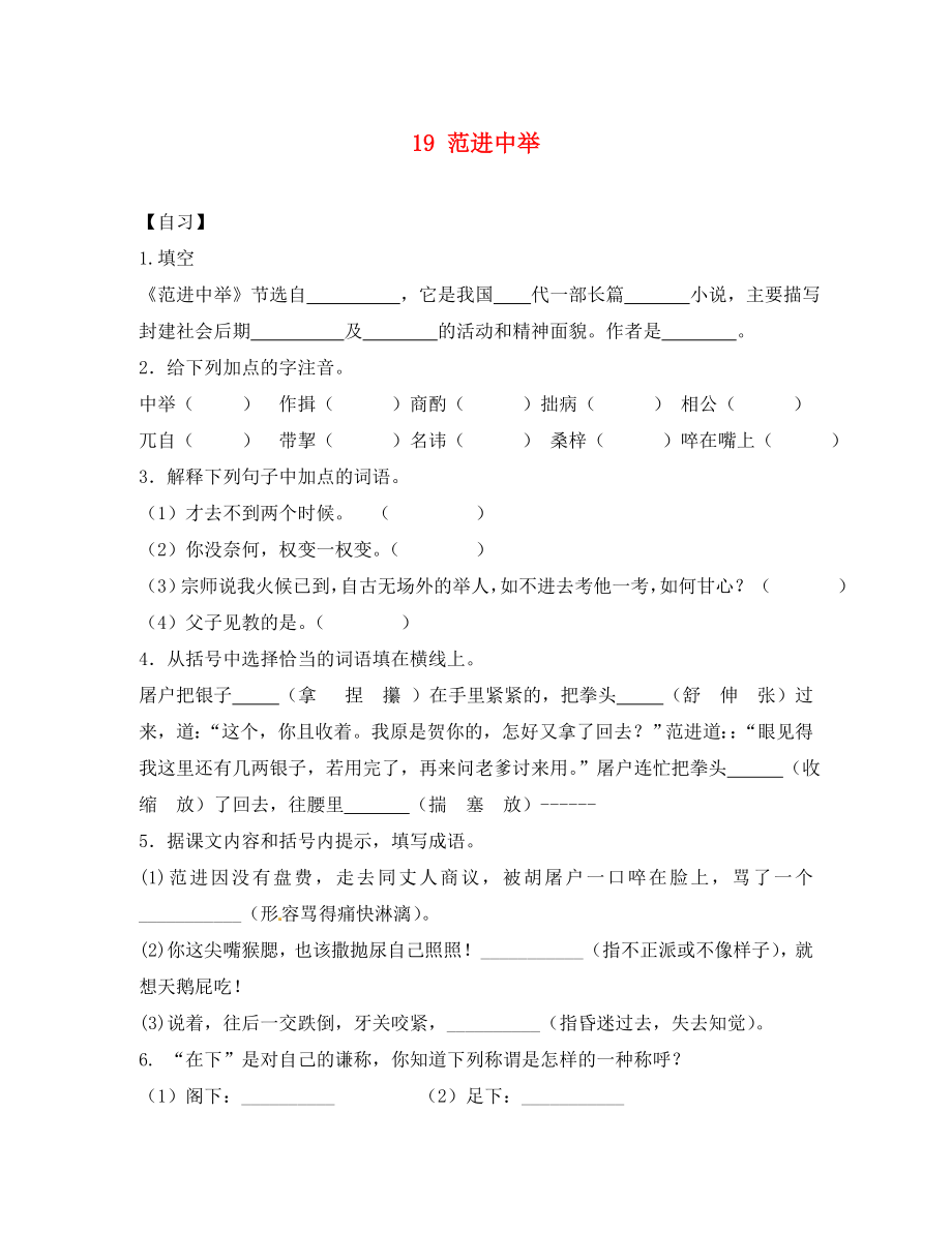 重庆市涪陵第十九中学校九年级语文上册 第五单元 19 范进中举自习案（无答案） 新人教版_第1页