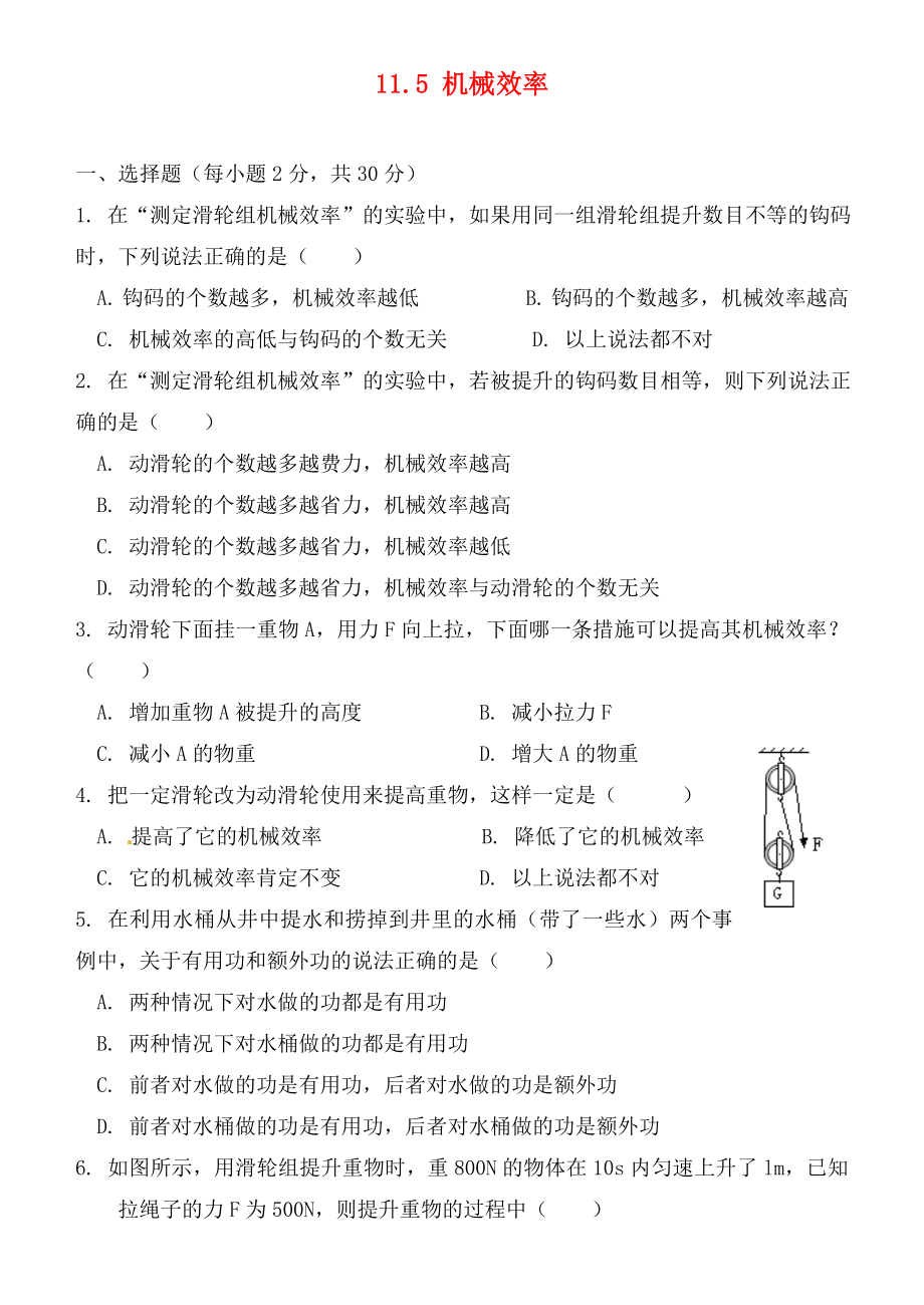 江蘇省連云港市東?？h晶都雙語(yǔ)學(xué)校九年級(jí)物理上冊(cè) 11.5 機(jī)械效率綜合測(cè)試（無(wú)答案） 蘇科版（通用）_第1頁(yè)