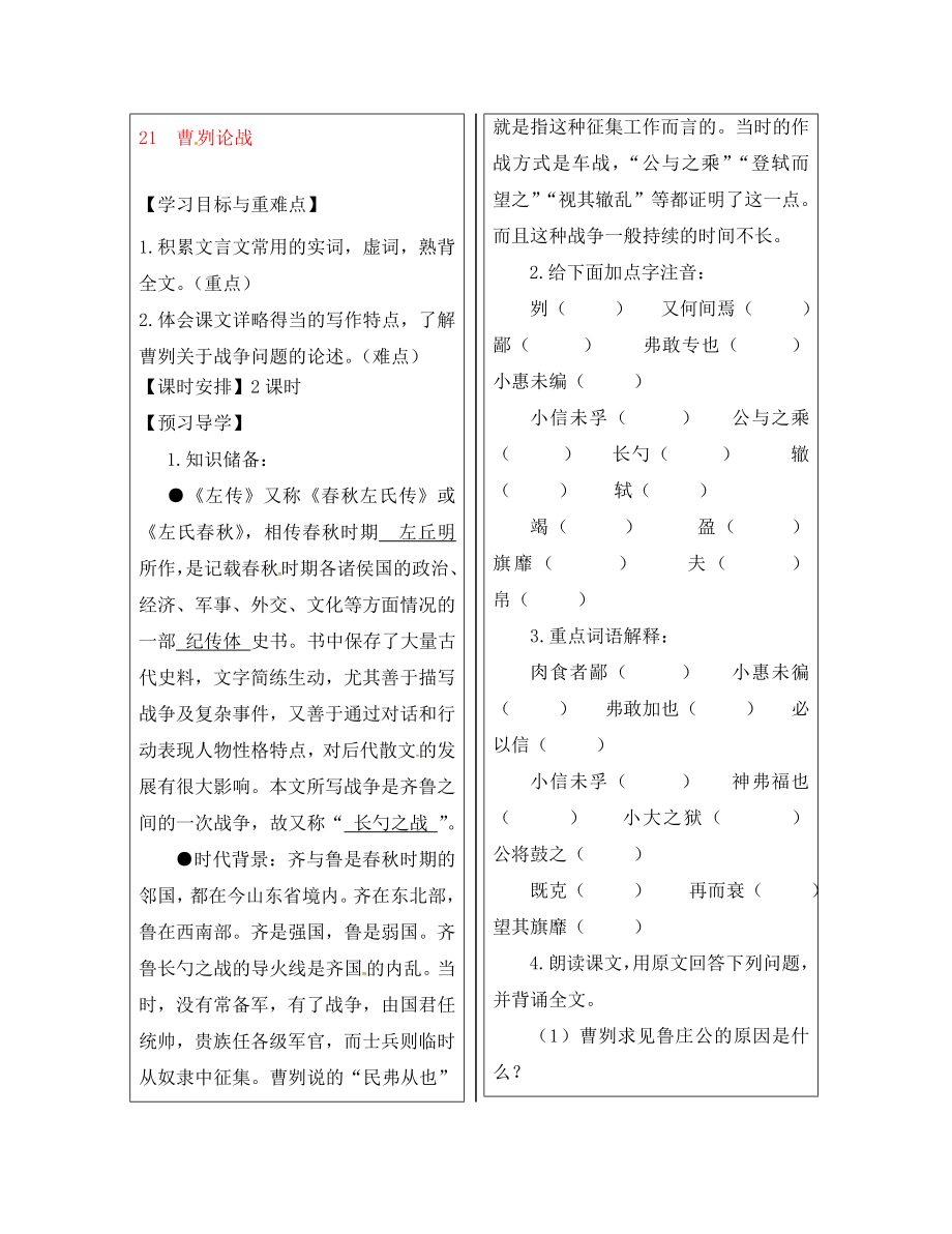 福建省廈門市第五中學(xué)九年級語文下冊 21 曹劌論戰(zhàn)教學(xué)案 新人教版（通用）_第1頁