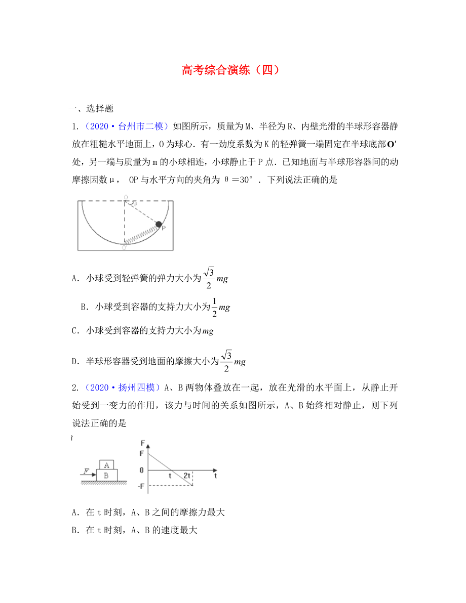 2020屆高三物理第二輪復(fù)習 綜合演練（4） 新人教版_第1頁