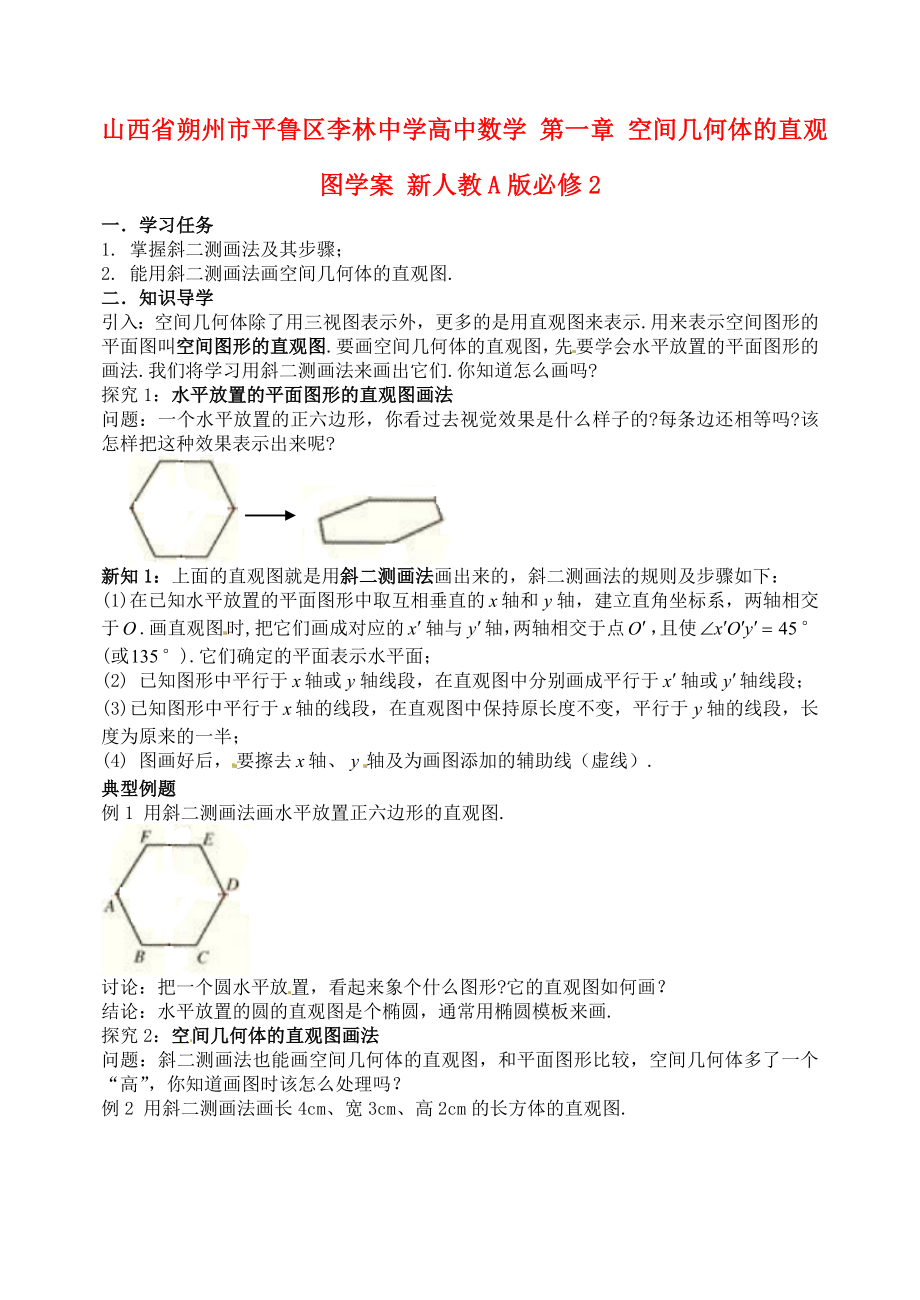 山西省朔州市平魯區(qū)李林中學高中數學 第一章 空間幾何體的直觀圖學案 新人教A版必修2_第1頁