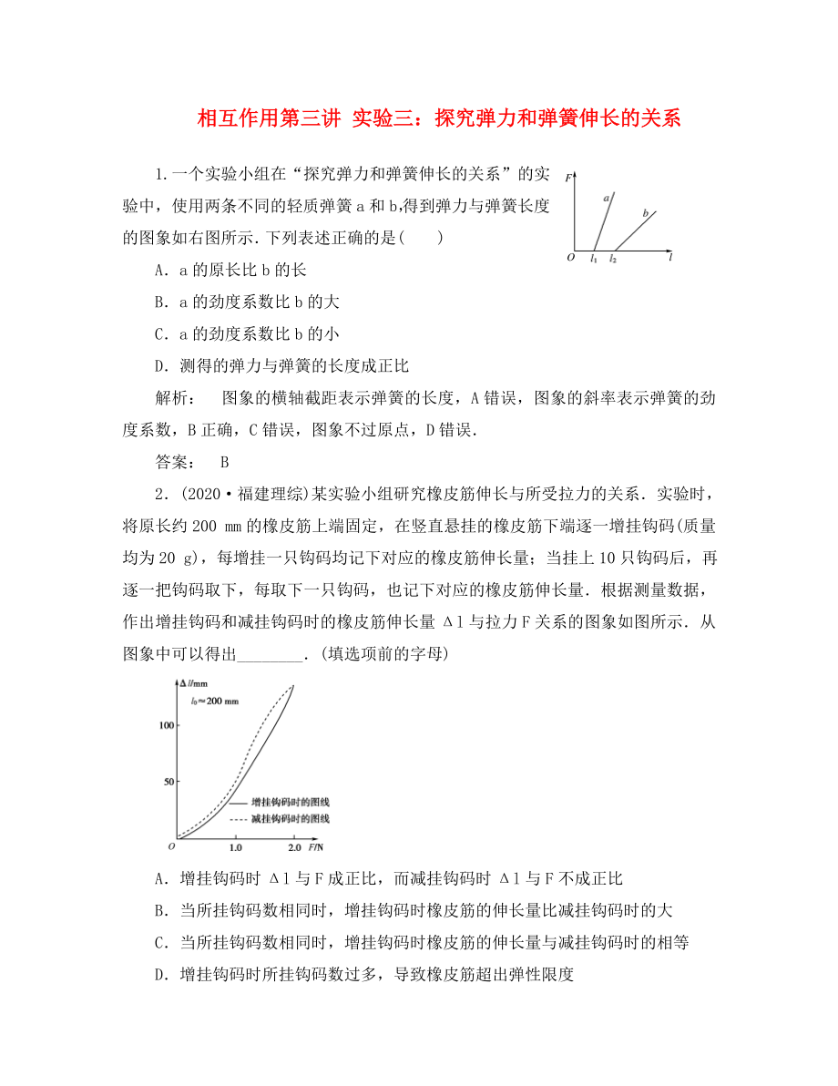 安徽省2020高三物理一輪課下作業(yè) 第2章 相互作用第三講 實驗三：探究彈力和彈簧伸長的關系_第1頁