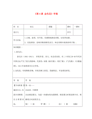 陜西省靖邊四中七年級語文上冊《第4課 金色花》學案（無答案） （新版）新人教版