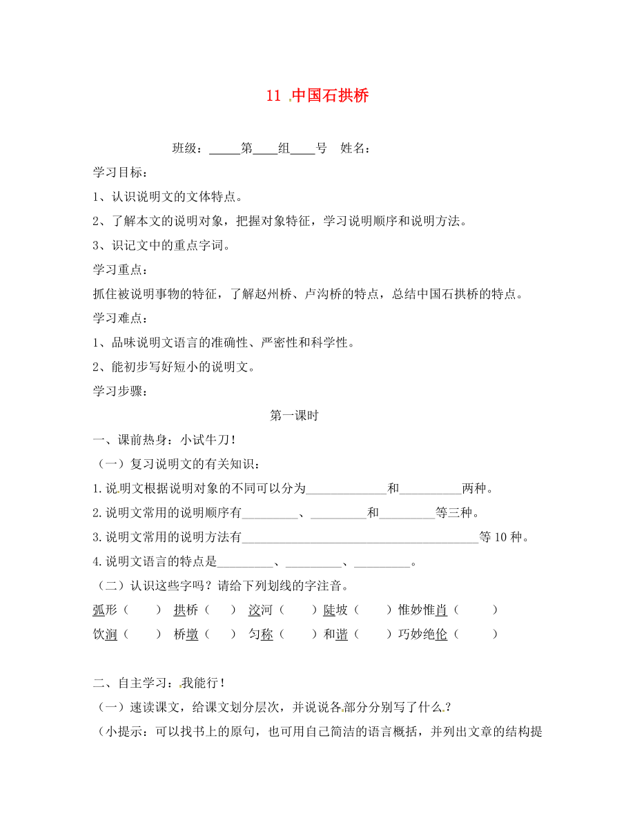 湖南省醴陵市青云學(xué)校八年級(jí)語文上冊(cè) 11《中國石拱橋》學(xué)案（無答案）（新版）新人教版_第1頁