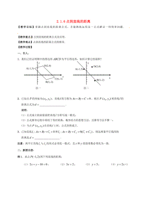 江蘇省鎮(zhèn)江市丹徒鎮(zhèn)高中數(shù)學(xué) 2.1.6 點(diǎn)到直線的距離學(xué)案（無答案）蘇教版必修2