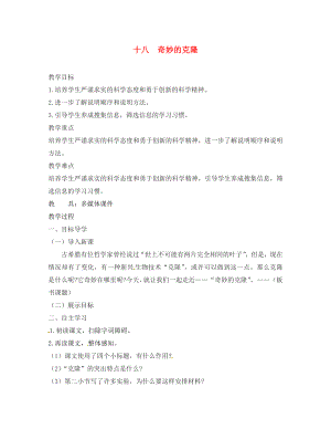 河南省盧氏縣育英中學八年級語文上冊 28《奇妙的克隆》（第1課時）教學案（無答案） 蘇教版