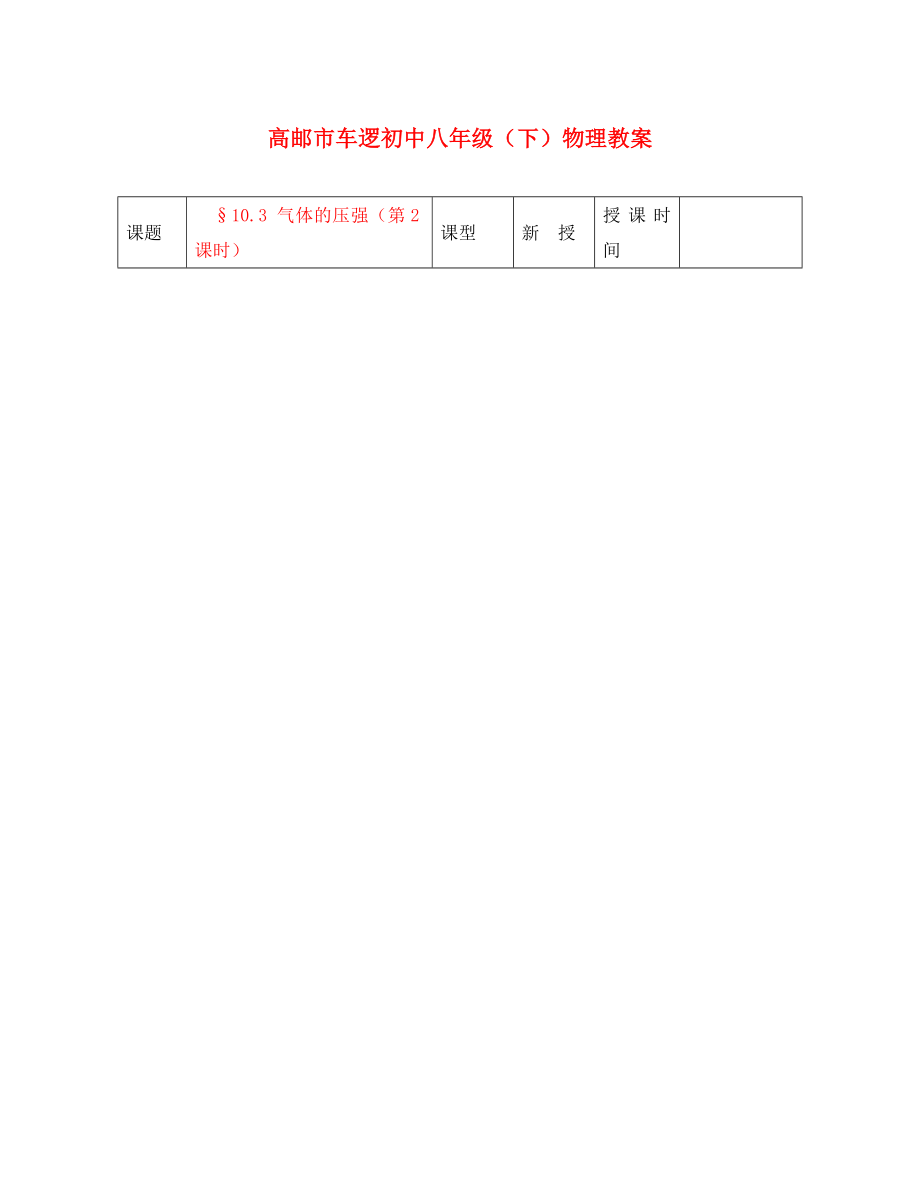 江苏省高邮市车逻初级中学八年级物理下册 第十章 10.3 气体的压强（第2课时） 教案 人教新课标版_第1页