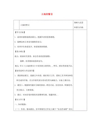 陜西省西安市慶安高級(jí)中學(xué)七年級(jí)語文下冊(cè) 土地的誓言導(dǎo)學(xué)案（無答案） 新人教版（通用）