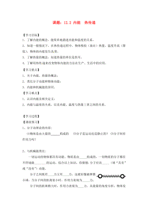 江蘇省南通市實驗中學九年級物理上冊 12.2 內能 熱傳遞學案（無答案） 蘇科版