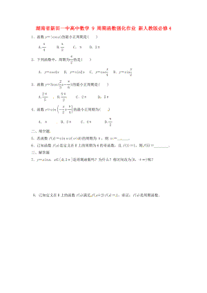 湖南省新田一中高中數(shù)學(xué) 周期函數(shù)強化作業(yè) 新人教版必修4（通用）