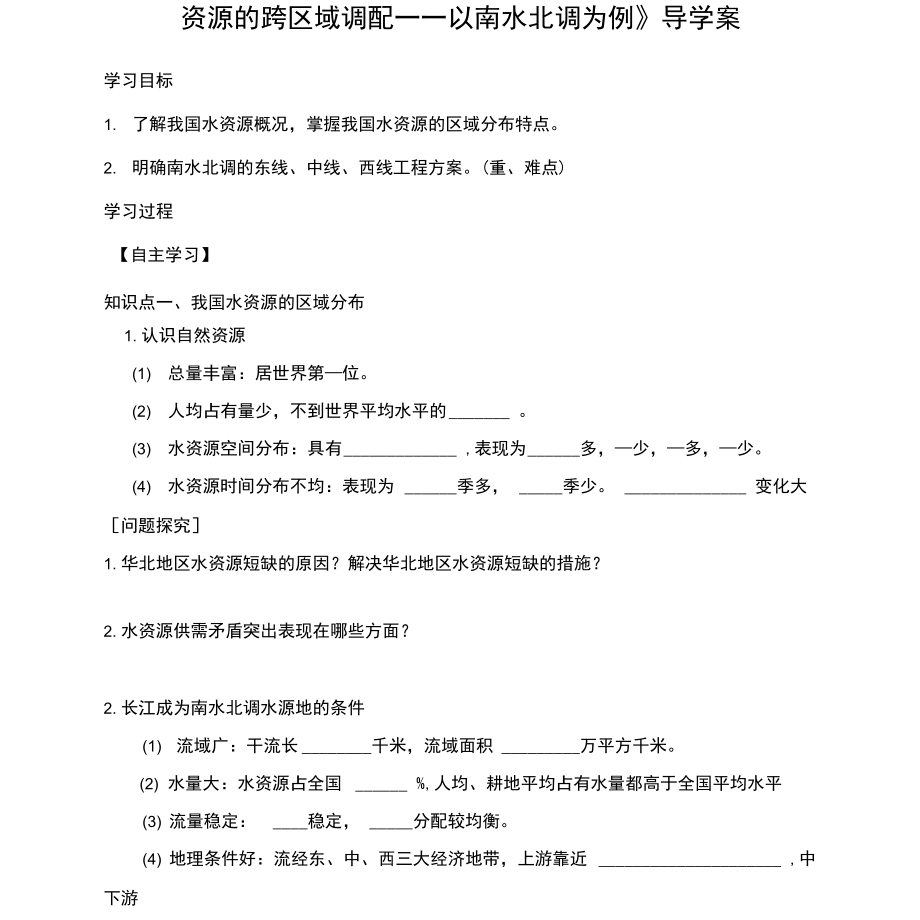 《資源的跨區(qū)域調(diào)配——以南水北調(diào)為例》導(dǎo)學(xué)案4_第1頁