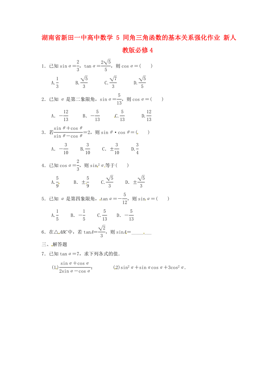 湖南省新田一中高中數(shù)學 同角三角函數(shù)的基本關(guān)系強化作業(yè) 新人教版必修4（通用）_第1頁