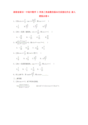 湖南省新田一中高中數(shù)學(xué) 同角三角函數(shù)的基本關(guān)系強化作業(yè) 新人教版必修4（通用）