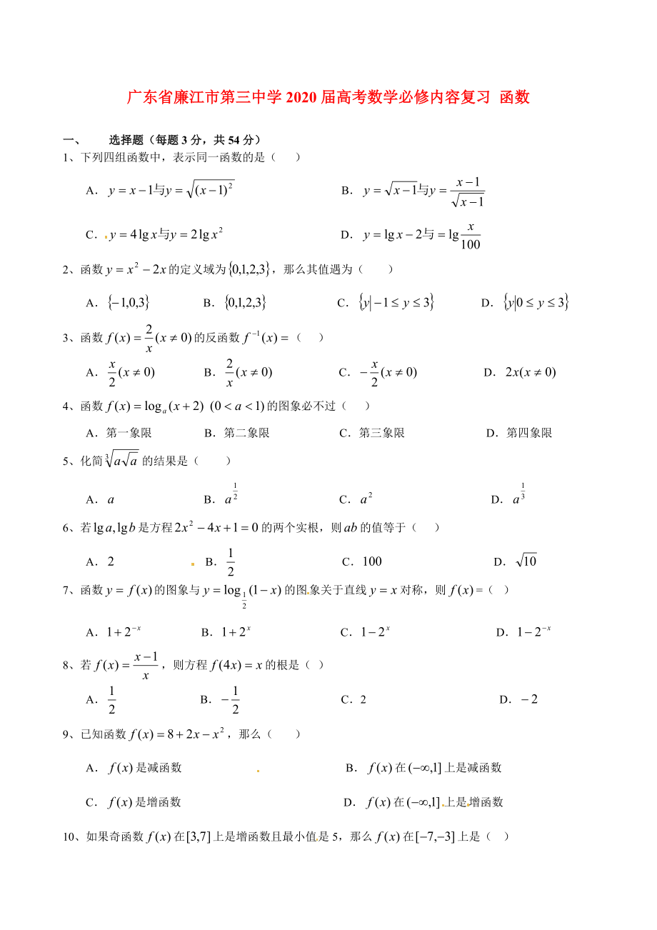 广东省廉江市第三中学2020届高考数学必修内容复习 函数_第1页