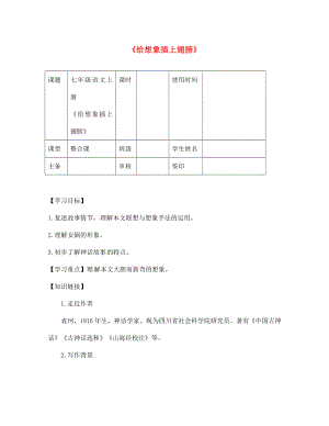 重庆云阳盛堡初级中学七年级语文上册 第六单元《给想象插上翅膀》整合学案（无答案） 新人教版