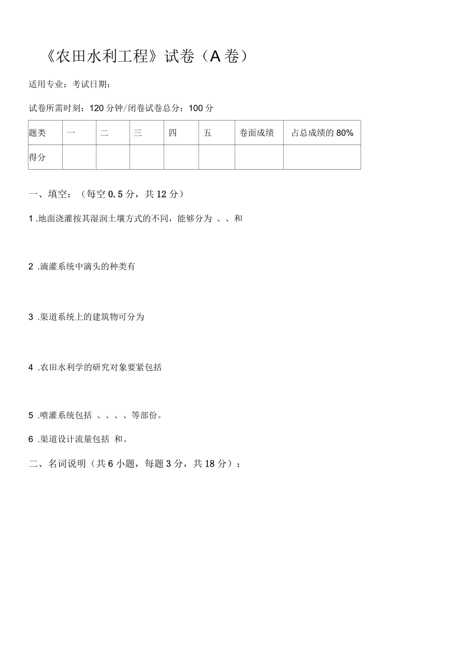 吉林大学2020级《农田水利工程》卷A_第1页