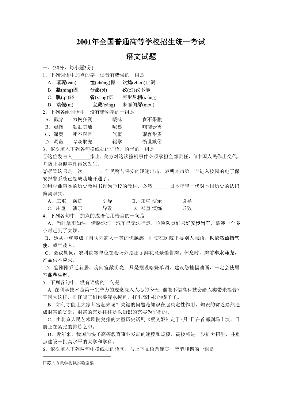 2001年全国普通高等学校招生统一考试语文试题_第1页