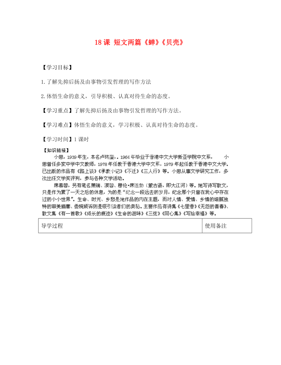 江蘇省銅山區(qū)清華中學(xué)七年級語文上冊 第4單元 第18課 短文兩篇《蟬》《貝殼》導(dǎo)學(xué)案（無答案） 新人教版_第1頁